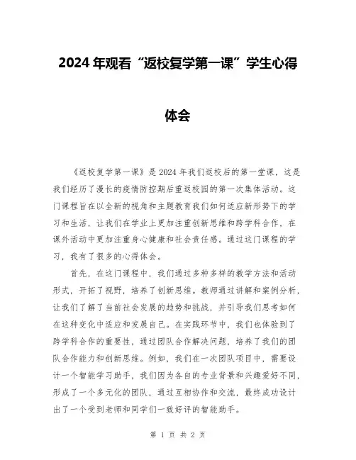 2024年观看“返校复学第一课”学生心得体会