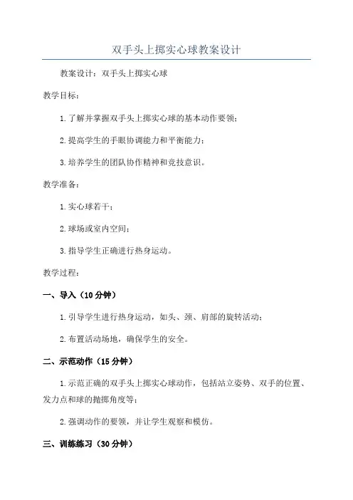 双手头上掷实心球教案设计