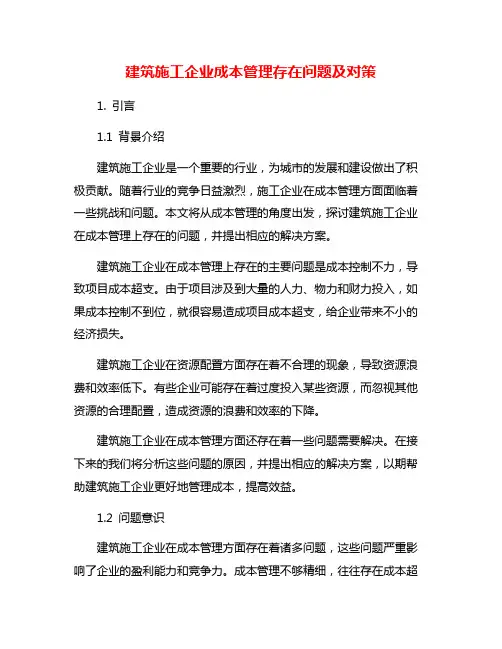 建筑施工企业成本管理存在问题及对策