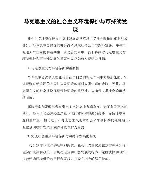 马克思主义的社会主义环境保护与可持续发展