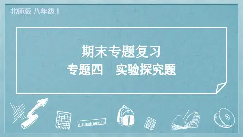 2024年北师大版八年级上册物理期末专题复习专题四实验探究题