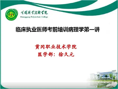 临床执业医师考前培训病理学第一讲