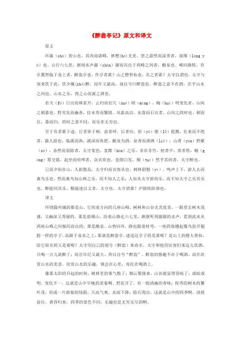 九年级语文上册 第六单元 21《醉翁亭记》原文和译文 鄂教版