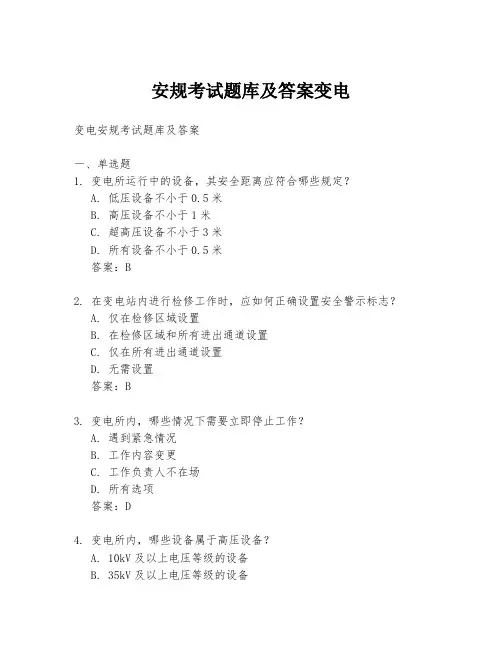 安规考试题库及答案变电