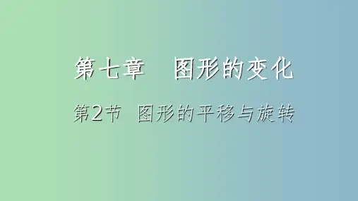 中考数学一轮复习第七章图形的变化第2节图形的平移与旋转课件