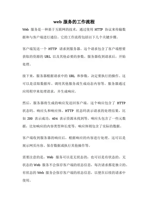 web服务的工作流程