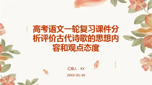 高考语文一轮复习课件分析评价古代诗歌的思想内容和观点态度
