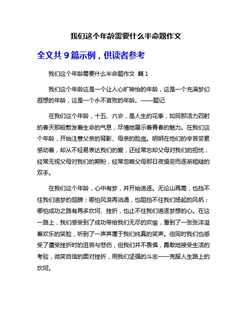 我们这个年龄需要什么半命题作文