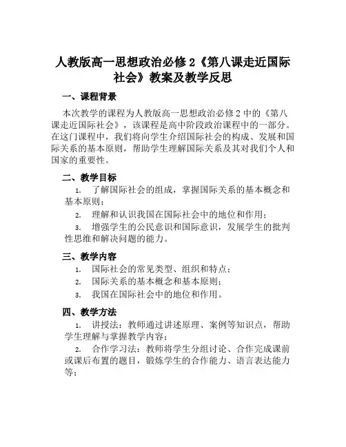 人教版高一思想政治必修2《第八课走近国际社会》教案及教学反思
