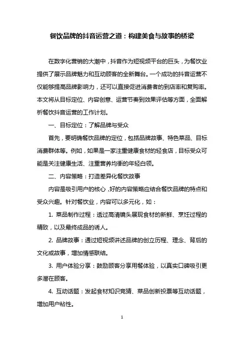 餐饮抖音运营方案