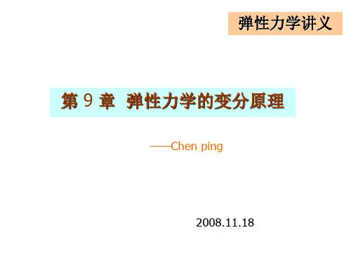 第9章---弹性力学变分原理