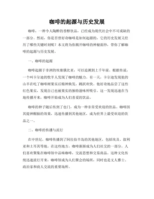 咖啡的起源与历史发展
