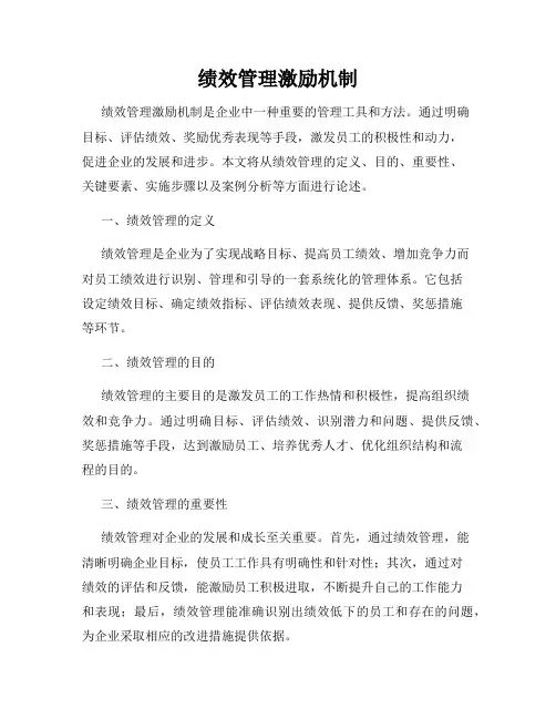 绩效管理激励机制