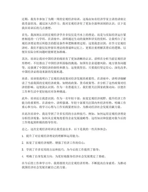宏观经济培训后的感想