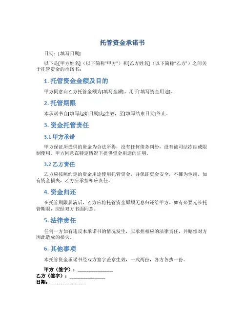 托管资金承诺书