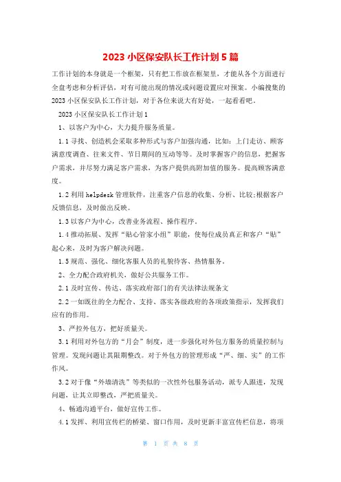 2023小区保安队长工作计划5篇