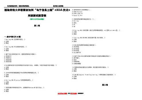 福建师范大学智慧树知到“电子信息工程”《EDA技术》网课测试题答案1