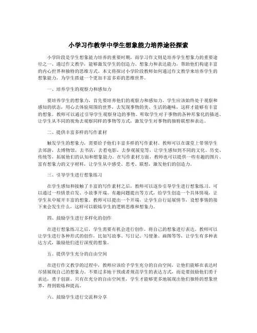 小学习作教学中学生想象能力培养途径探索