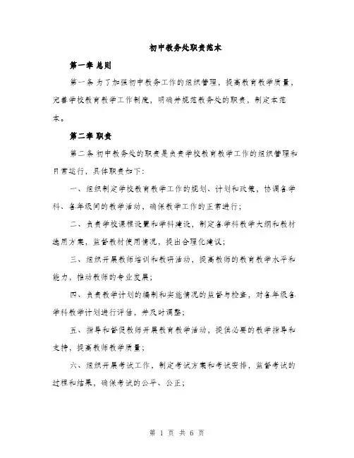 初中教务处职责范本（二篇）