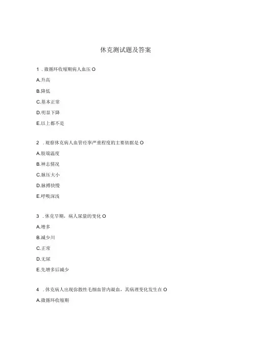 休克测试题及答案