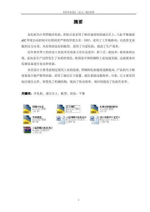 小型四辊冷轧机设计