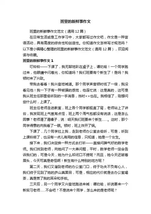 班里的新鲜事作文