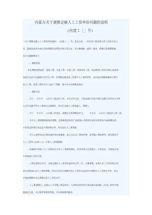 内蒙古关于调整定额人工工资单价问题的说明