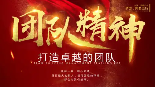 打造卓越的团队、团队建设精美PPT课件