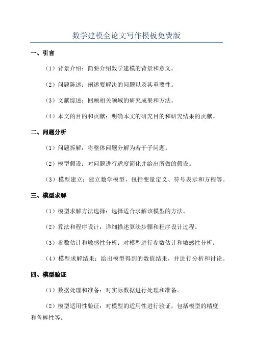 数学建模全论文写作模板免费版