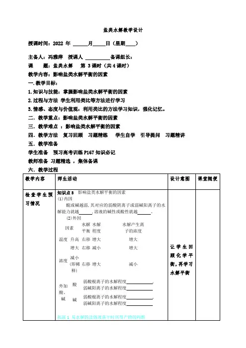 盐类水解3-优秀公开课教学设计