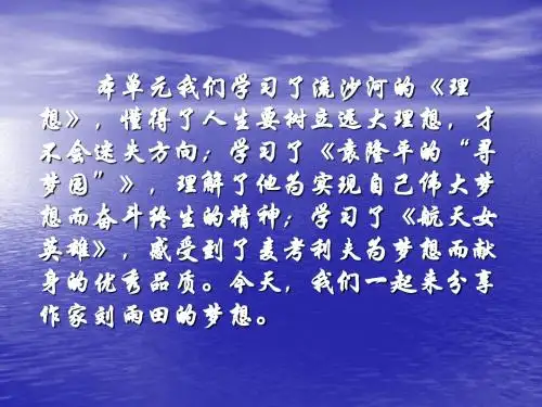 本单元我们学习了流沙河的理想