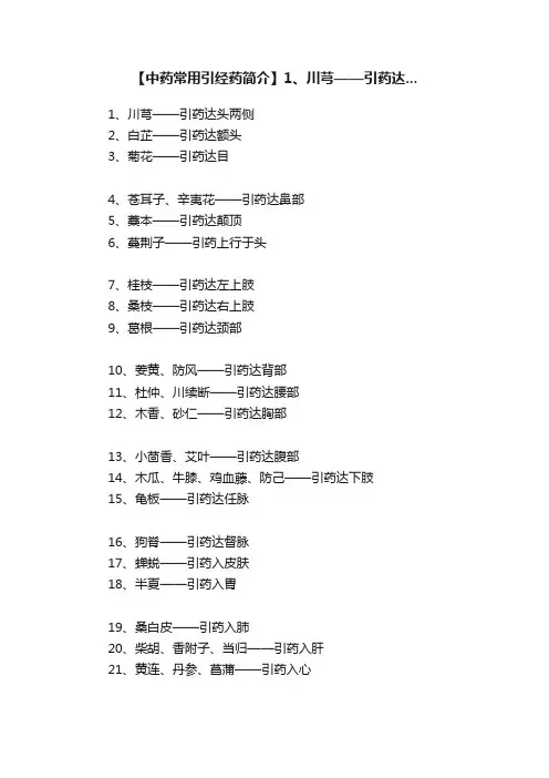 【中药常用引经药简介】1、川芎——引药达...