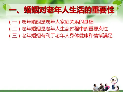 项目九十老年婚姻及家庭临终关怀