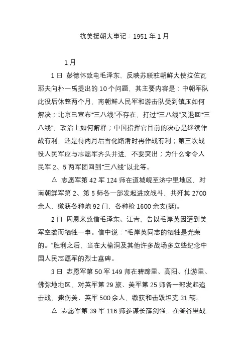 抗美援朝大事记：1951年1月