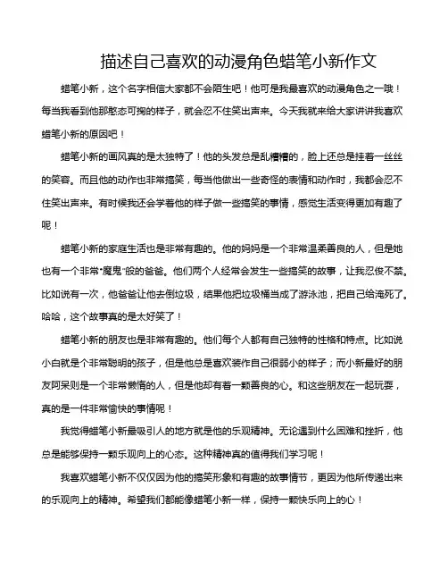描述自己喜欢的动漫角色蜡笔小新作文