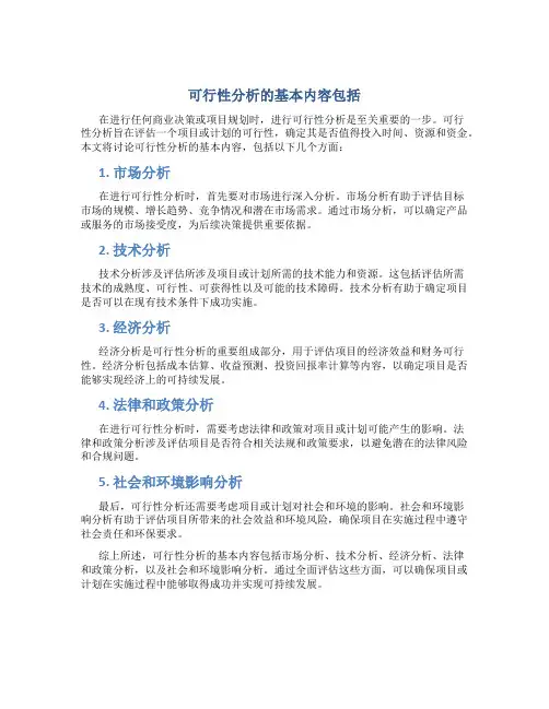 可行性分析的基本内容包括