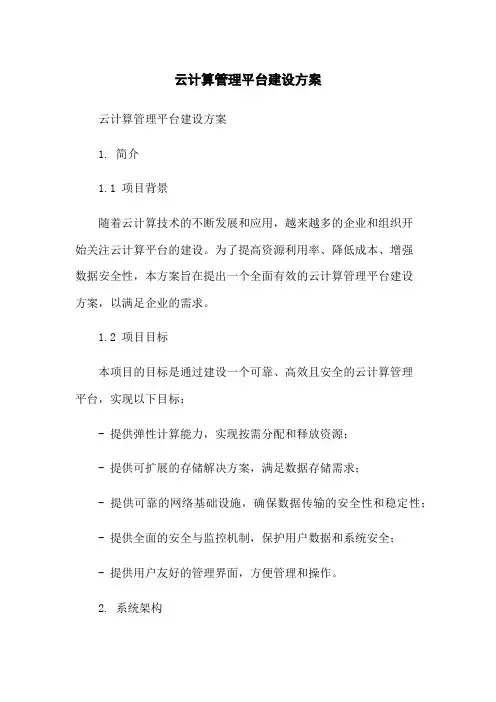 云计算管理平台建设方案