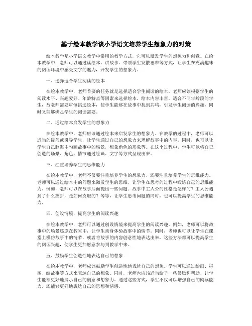 基于绘本教学谈小学语文培养学生想象力的对策