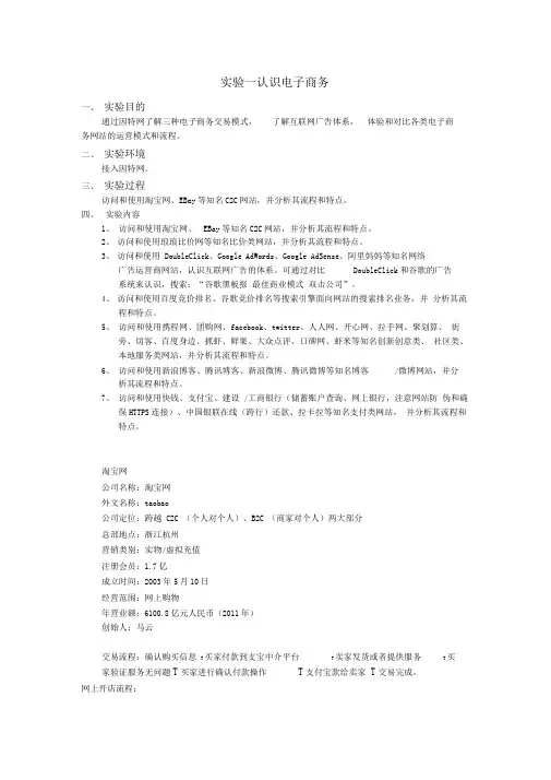 电子商务实验报告实验一认识电子商务