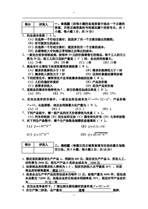 年度《管理经济学》期末试题A答案