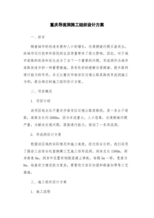 重庆导流洞施工组织设计方案
