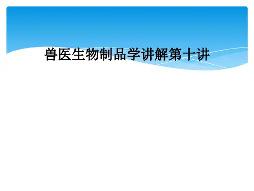 兽医生物制品学讲解第十讲