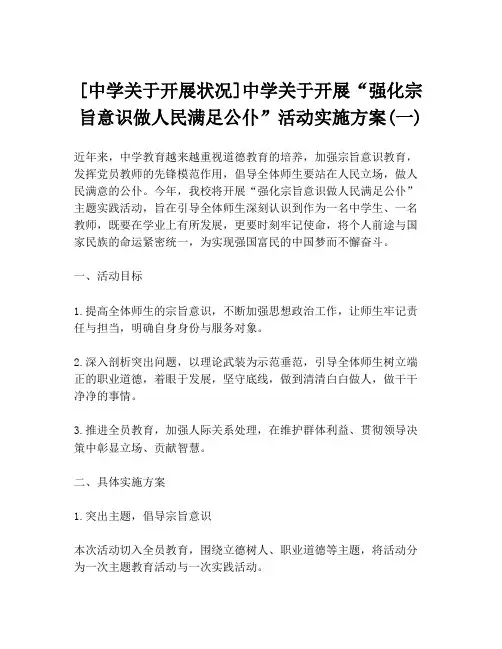 [中学关于开展状况]中学关于开展“强化宗旨意识做人民满足公仆”活动实施方案(一)