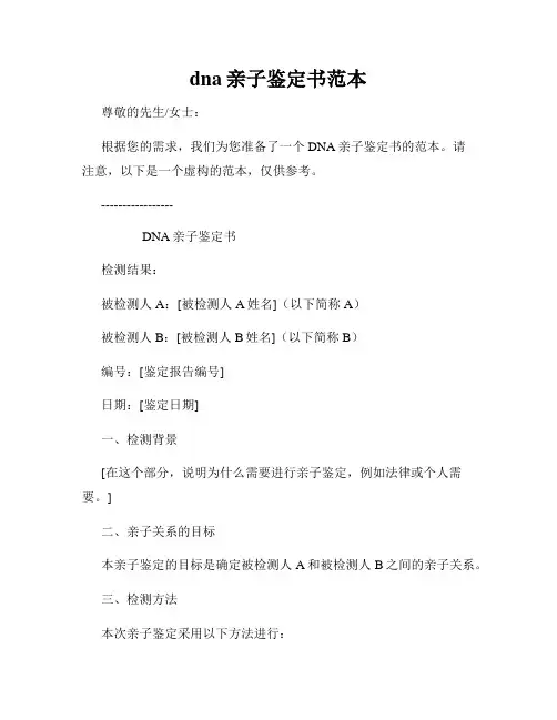 dna亲子鉴定书范本