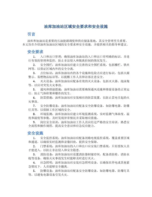 油库加油站区域安全要求和安全设施