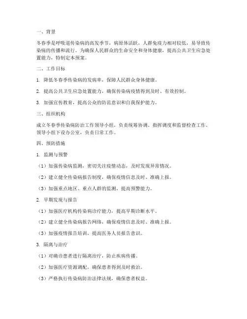 冬春季传染病防治工作预案