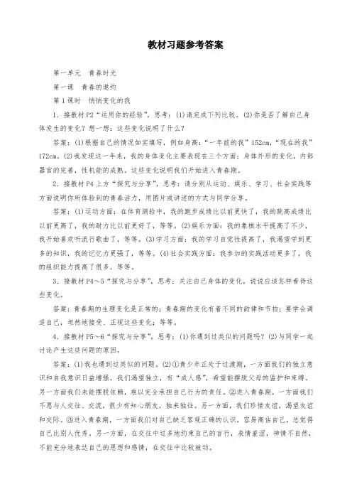 初中七年级道德与法治下册：教材习题参考答案