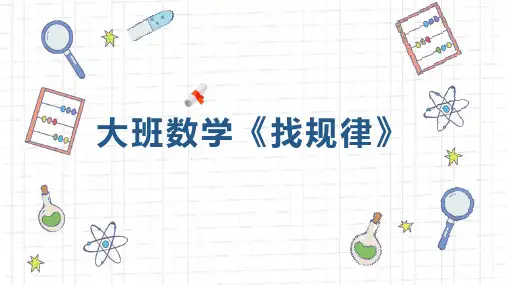 大班数学《找规律》