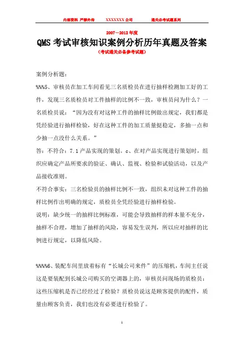 2013年QMS国家注册审核员考试-审核知识-判例题真题及答案(2013年QMS培训内部资料)