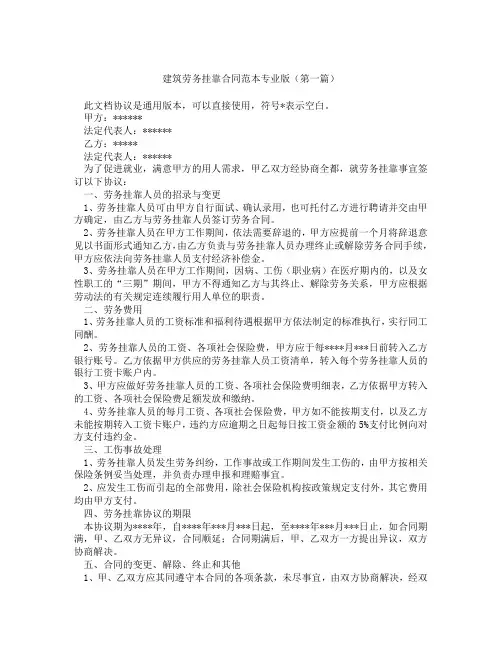 建筑劳务挂靠合同范本专业版(精选3篇)